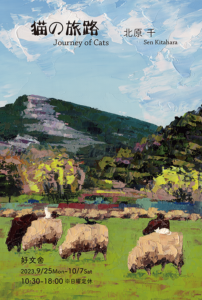 First solo exhibition in Kyoto 初個展『猫の旅路』京都2023