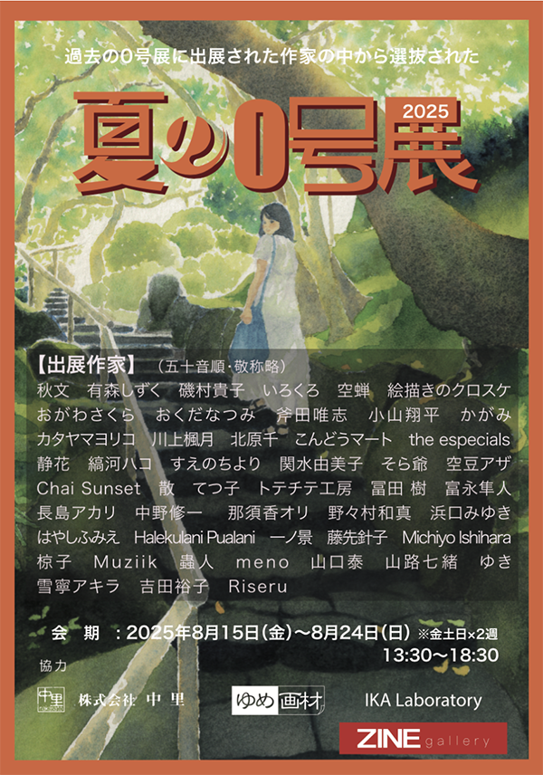 夏の0号展